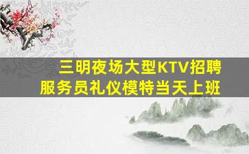 铜仁夜场招聘