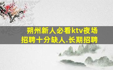 安阳夜场招聘
