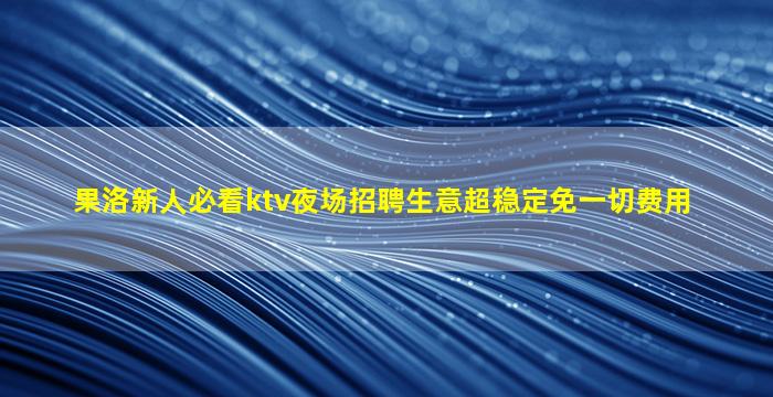 济宁酒吧招聘