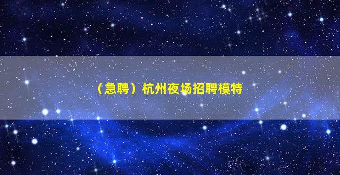 呼伦贝尔夜场招聘